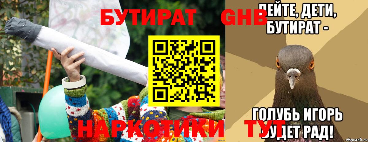 Бутират GHB  БУТИРАТ  Корсаков  Вход с VPN 