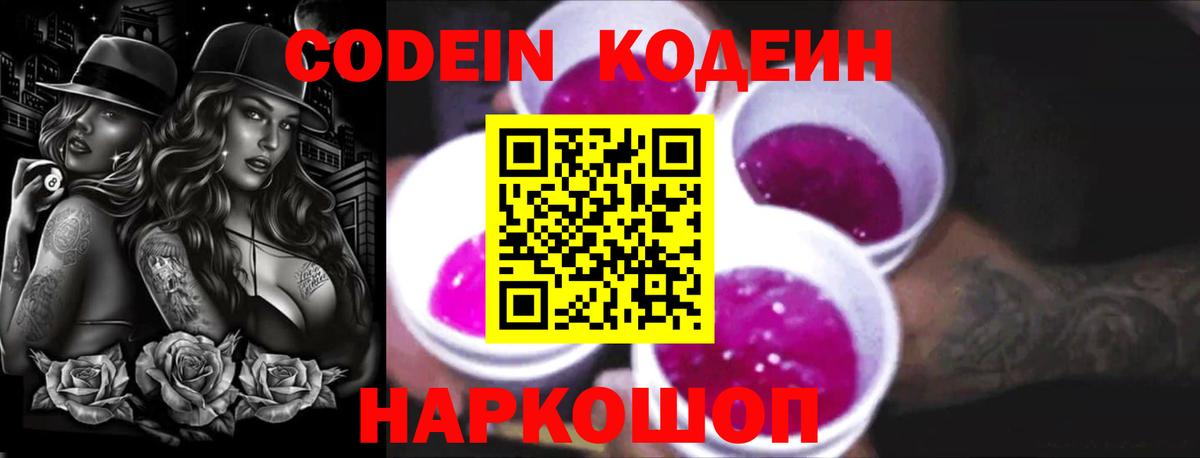 Codein Purple Drank  Вход с VPN  Корсаков 